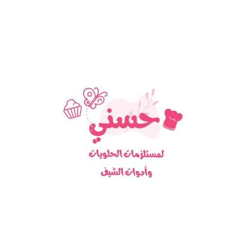 حسني لمستلزمات الحلويات وأدوات الشيف